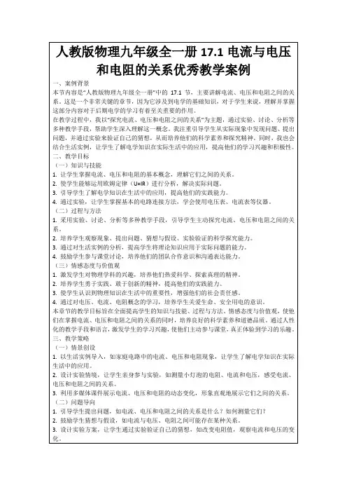 人教版物理九年级全一册17.1电流与电压和电阻的关系优秀教学案例