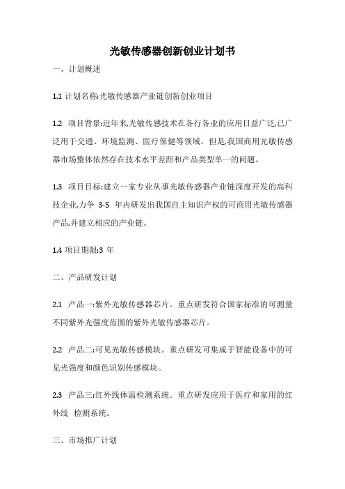 光敏传感器创新创业计划书