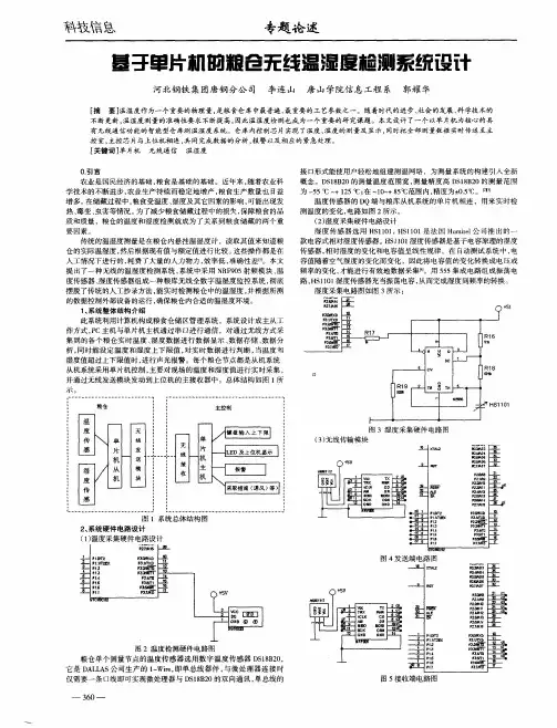 基于单片机的粮仓无线温湿度检测系统设计