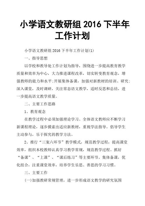 小学语文教研组2016下半年工作计划