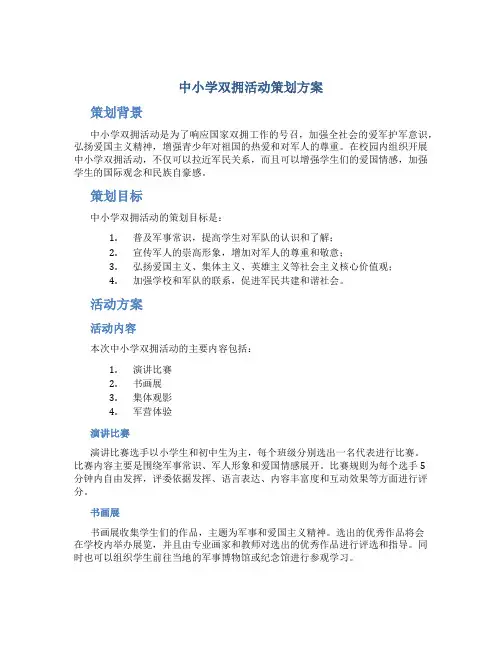 中小学双拥活动策划方案