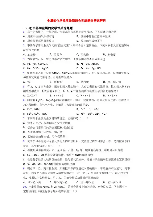 金属的化学性质易错综合训练题含答案解析