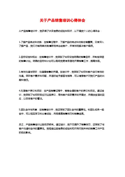 关于产品销售培训心得体会
