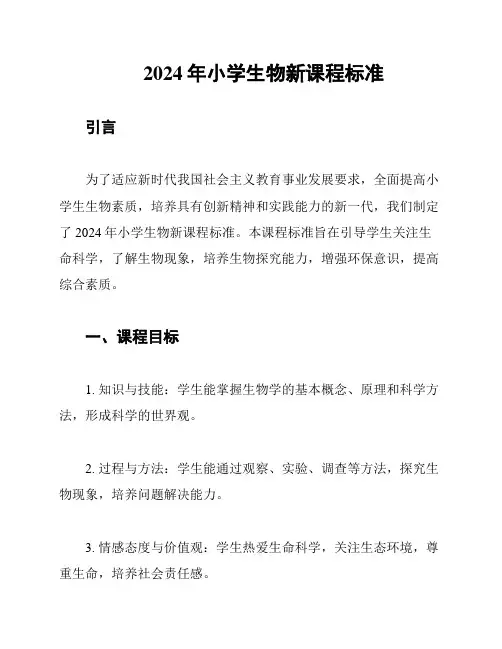2024年小学生物新课程标准