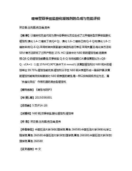 喹啉型双季铵盐酸化缓蚀剂的合成与性能评价