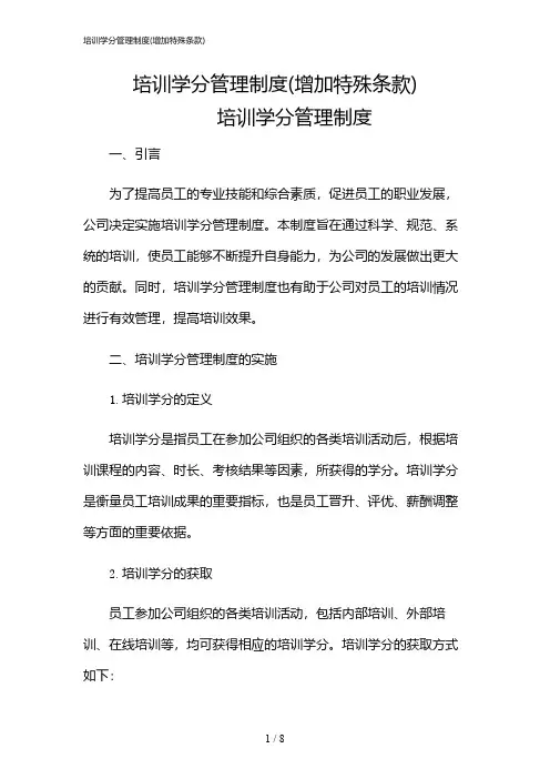 2024年培训学分管理制度(增加特殊条款)