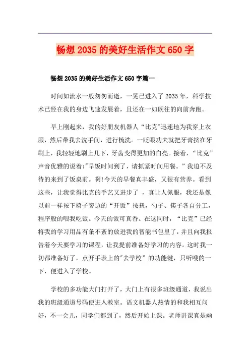 畅想2035的美好生活作文650字