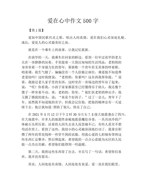 爱在心中作文500字