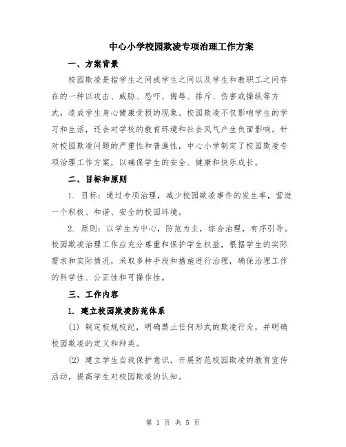 中心小学校园欺凌专项治理工作方案