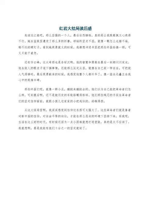 红岩大结局读后感