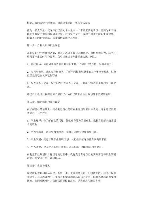 我的大学生涯规划：探索职业道路,实现个人发展