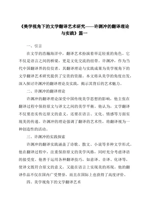 《2024年美学视角下的文学翻译艺术研究——许渊冲的翻译理论与实践》范文