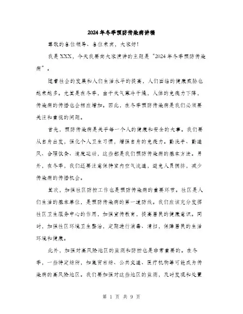 2024年冬季预防传染病讲稿(5篇)