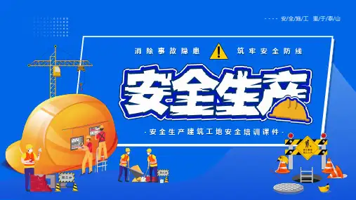 安全生产建筑工地安全培训课件