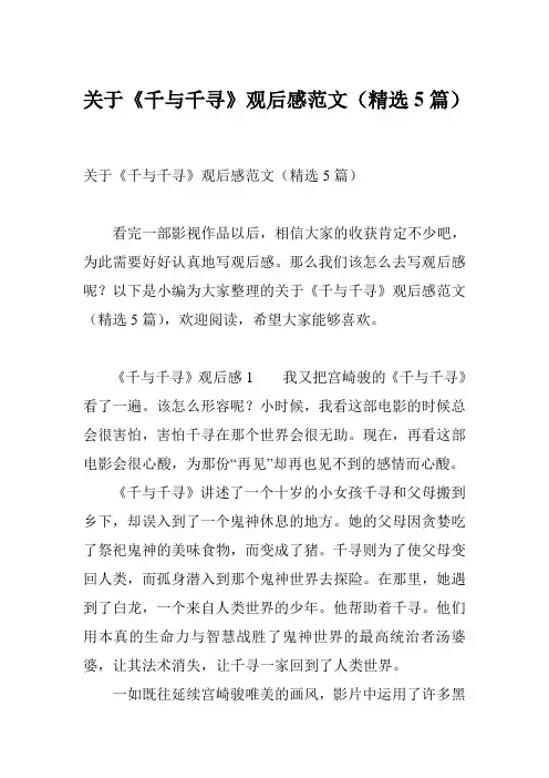 关于《千与千寻》观后感范文(精选5篇)