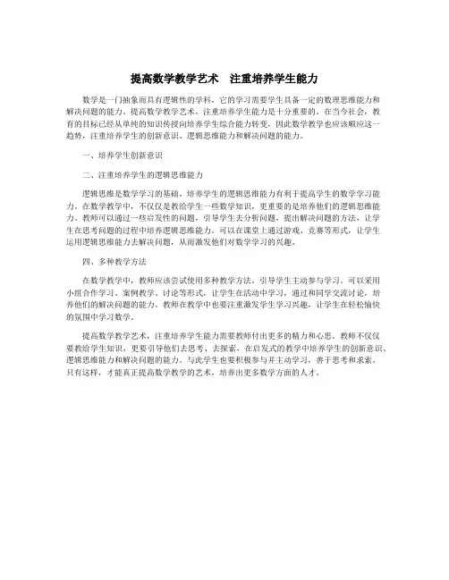 提高数学教学艺术 注重培养学生能力