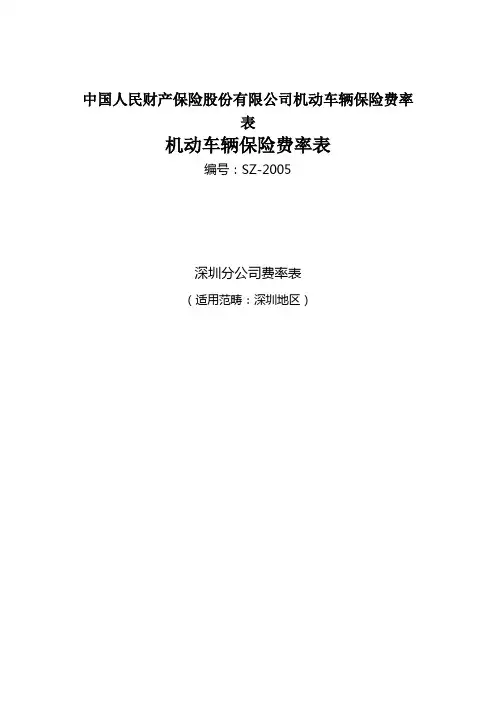 中国人民财产保险股份有限公司机动车辆保险费率表