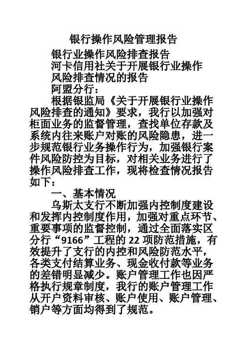 银行操作风险管理报告