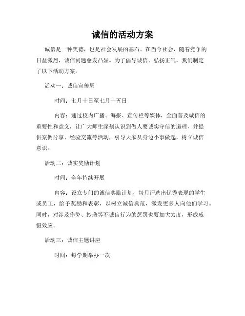 诚信的活动方案