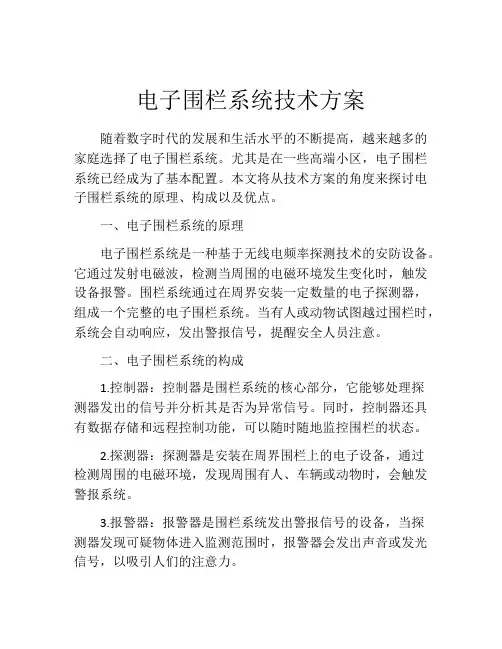 电子围栏系统技术方案