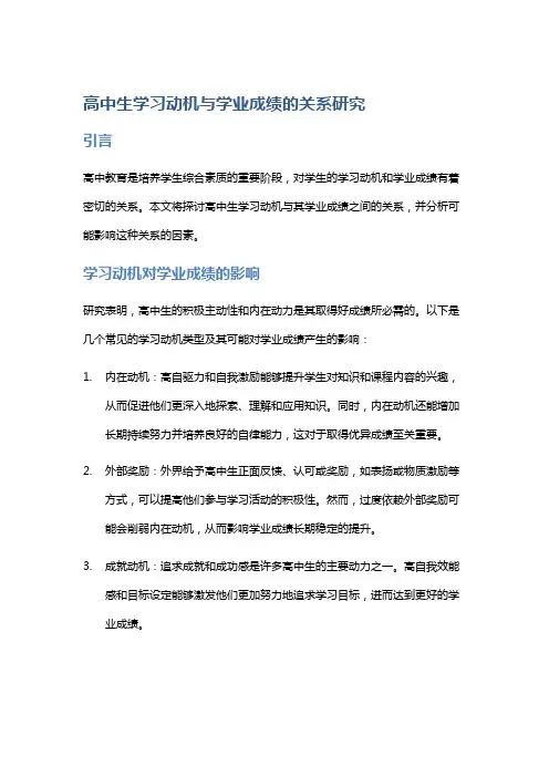 高中生学习动机与学业成绩的关系研究
