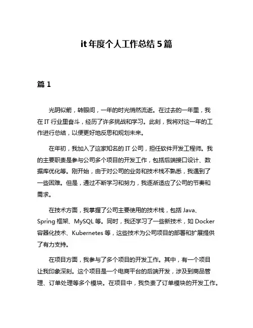 it年度个人工作总结5篇