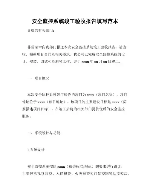 安全监控系统竣工验收报告填写范本