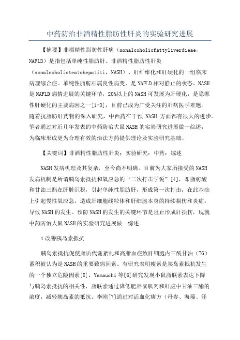 中药防治非酒精性脂肪性肝炎的实验研究进展