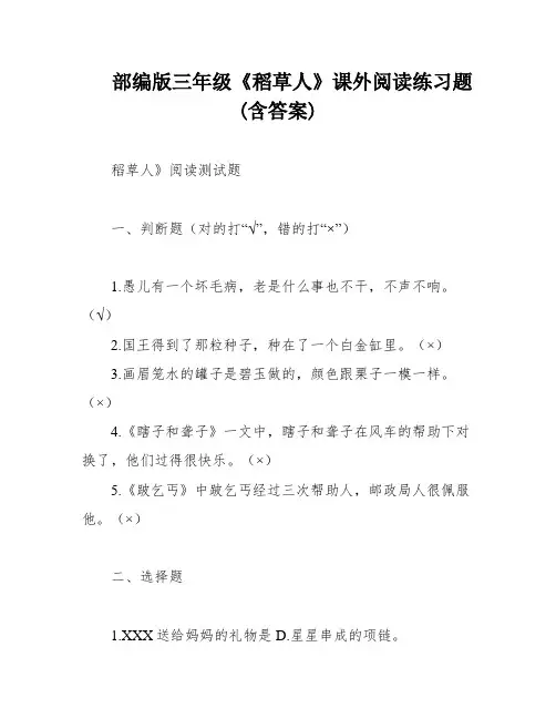 部编版三年级《稻草人》课外阅读练习题(含答案)