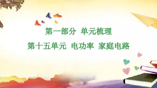 中考物理总复习课件第十五单元电功率家庭电路