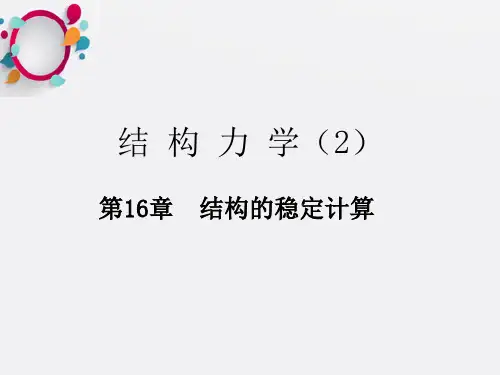 结构力学-稳定计算