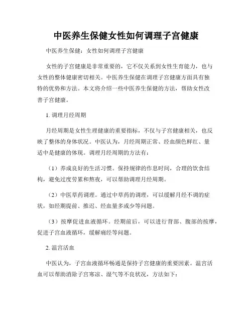 中医养生保健女性如何调理子宫健康