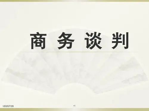【精品】商务谈判学习培训PPT课件