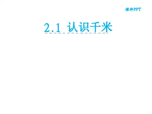 三年级数学下册课件-2.1认识千米206-苏教版