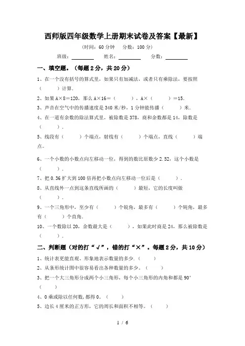 西师版四年级数学上册期末试卷及答案【最新】