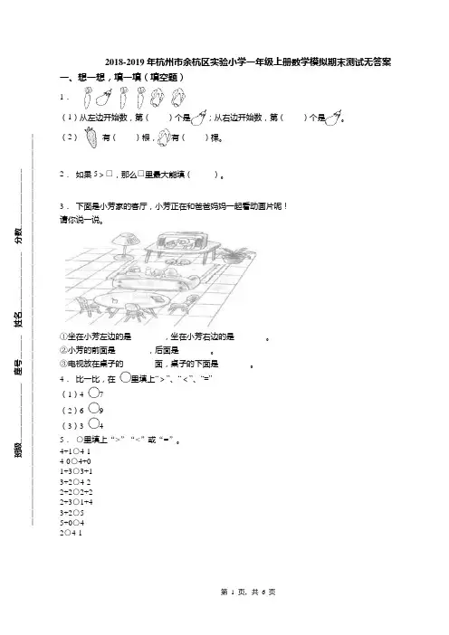 2018-2019年杭州市余杭区实验小学一年级上册数学模拟期末测试无答案