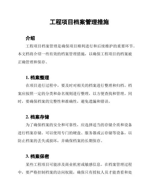 工程项目档案管理措施