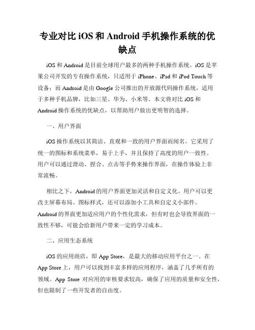 专业对比iOS和Android手机操作系统的优缺点