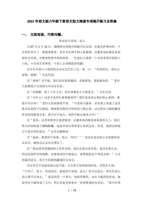 2021年语文版六年级下册语文短文阅读专项提升练习及答案