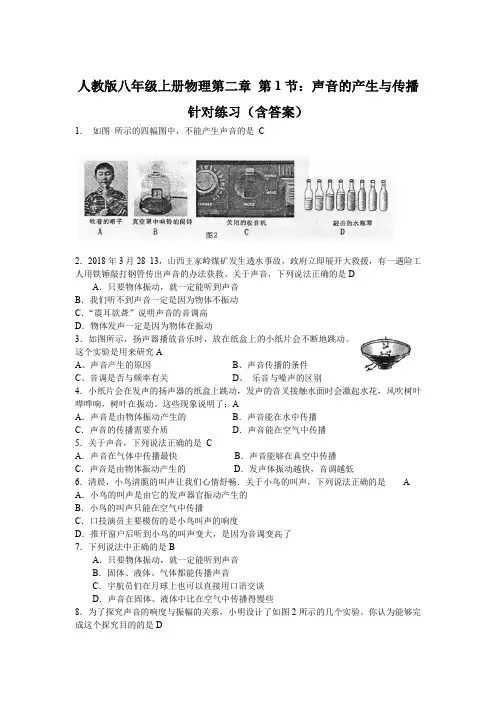 人 教版八年级上册物理第二章 第1节：声音的产生与传播针对练习(含答案)