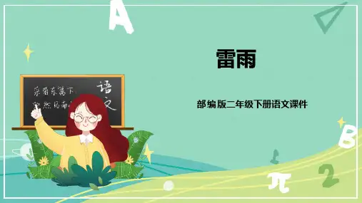 最新人教部编版二年级语文下册第16课《雷雨》名师课件