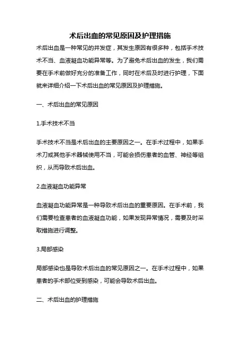 术后出血的常见原因及护理措施
