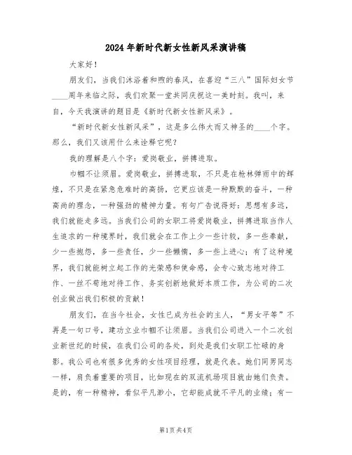 2024年新时代新女性新风采演讲稿(二篇)