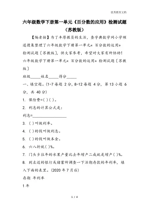 六年级数学下册第一单元《百分数的应用》检测试题(苏教版)