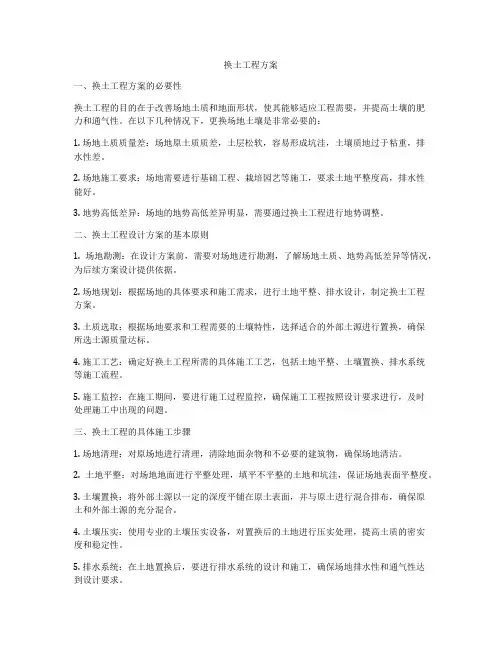 换土工程方案