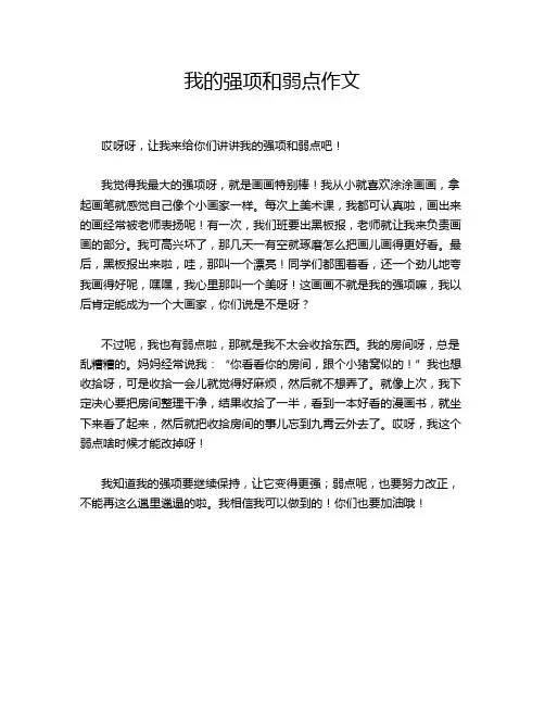 我的强项和弱点作文