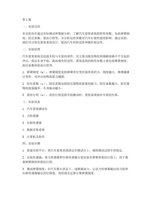 悬架特性参数实验报告(3篇)