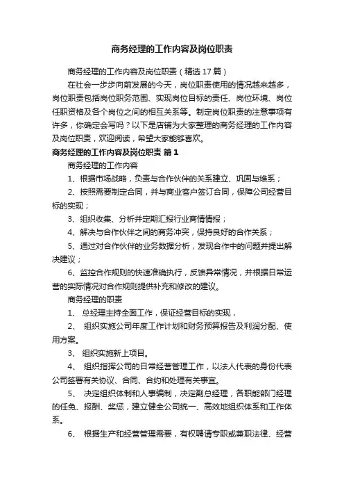 商务经理的工作内容及岗位职责