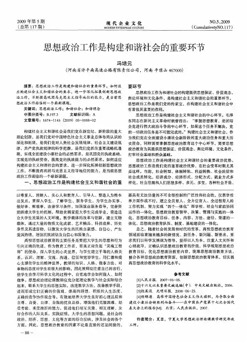 思想政治工作是构建和谐社会的重要环节