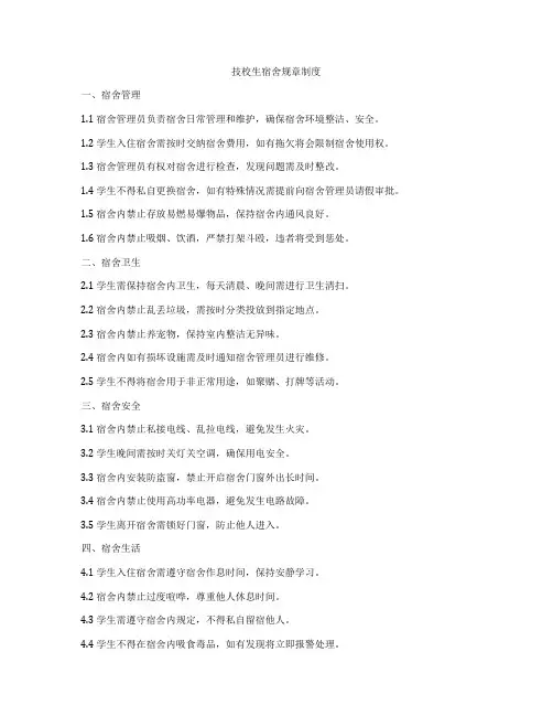技校生宿舍规章制度